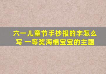 六一儿童节手抄报的字怎么写 一等奖海棉宝宝的主题